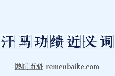 汗马功绩近义词是什么意思的图片